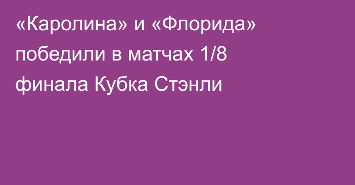 «Каролина» и «Флорида» победили в матчах 1/8 финала Кубка Стэнли