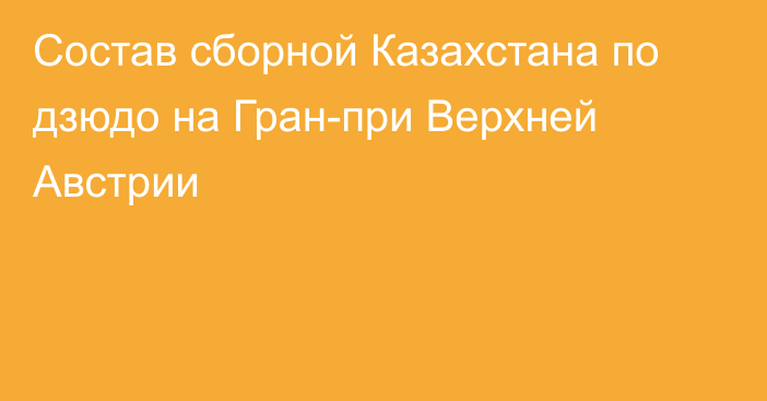 Состав сборной Казахстана по дзюдо на Гран-при Верхней Австрии