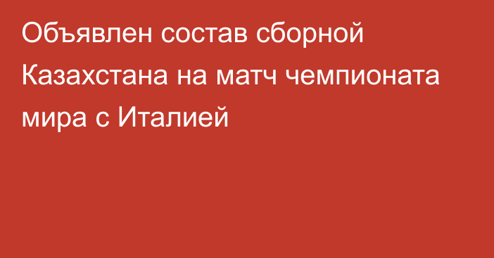 Объявлен состав сборной Казахстана на матч чемпионата мира с Италией