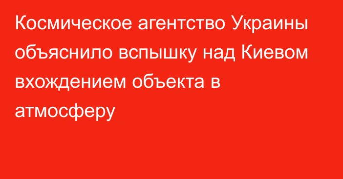 Космическое агентство Украины объяснило вспышку над Киевом вхождением объекта в атмосферу