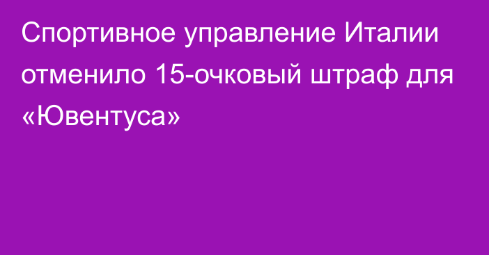 Спортивное управление Италии отменило 15-очковый штраф для «Ювентуса»