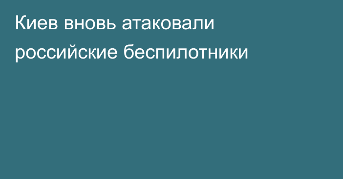 Киев вновь атаковали российские беспилотники