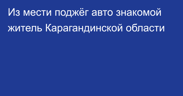 Из мести поджёг авто знакомой житель Карагандинской области