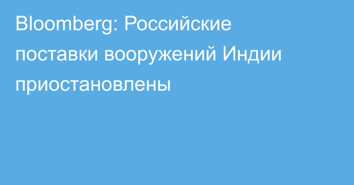 Bloomberg: Российские поставки вооружений Индии приостановлены