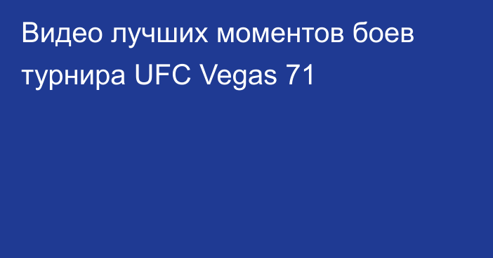 Видео лучших моментов боев турнира UFC Vegas 71