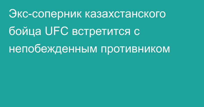 Экс-соперник казахстанского бойца UFC встретится с непобежденным противником