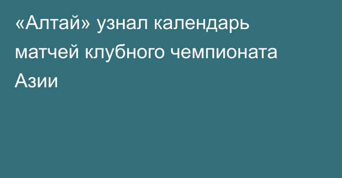 «Алтай» узнал календарь матчей клубного чемпионата Азии