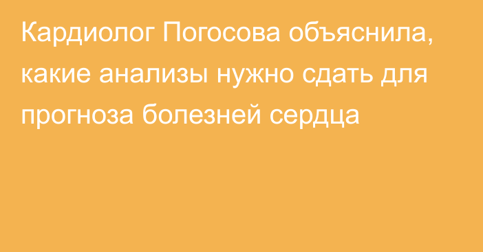 Кардиолог Погосова объяснила, какие анализы нужно сдать для прогноза болезней сердца