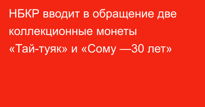 НБКР вводит в обращение две коллекционные монеты «Тай-туяк» и «Сому —30 лет»