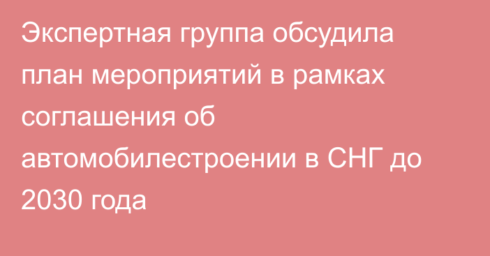 Экспертная группа обсудила план мероприятий в рамках соглашения об автомобилестроении в СНГ до 2030 года