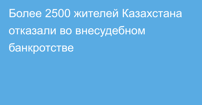 Более 2500 жителей Казахстана отказали во внесудебном банкротстве