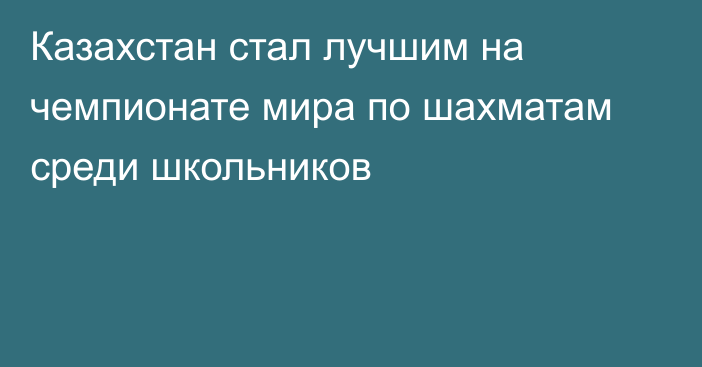 Казахстан стал лучшим на чемпионате мира по шахматам среди школьников