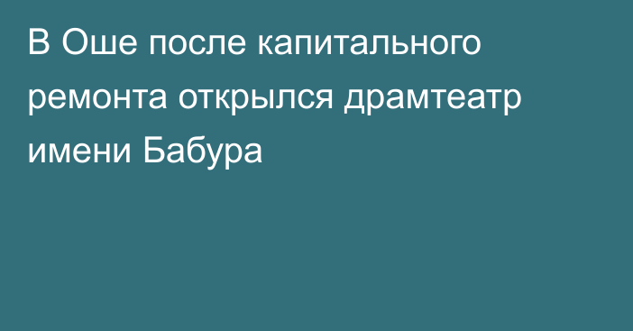 В Оше после капитального ремонта открылся драмтеатр имени Бабура