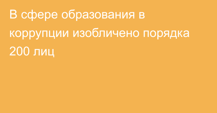 В сфере образования в коррупции изобличено порядка 200 лиц