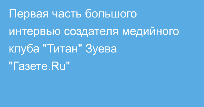 Первая часть большого интервью создателя медийного клуба 