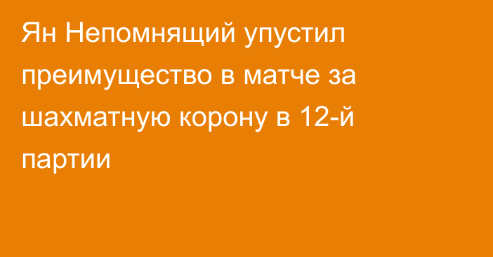 Ян Непомнящий упустил преимущество в матче за шахматную корону в 12-й партии