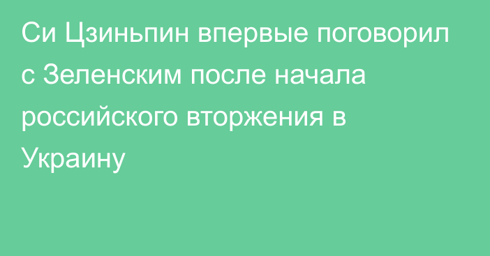 Си Цзиньпин впервые поговорил с Зеленским после начала российского вторжения в Украину