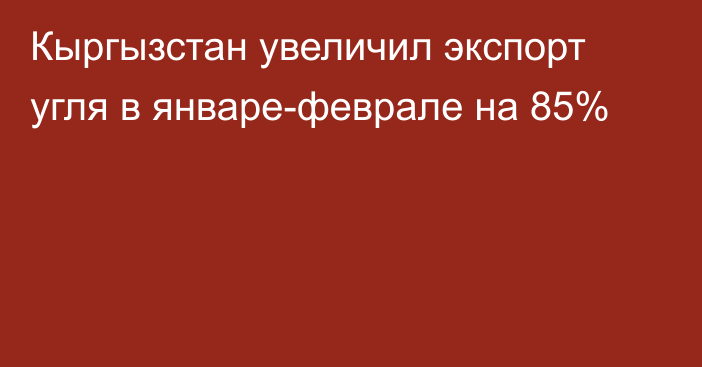 Кыргызстан увеличил экспорт угля в январе-феврале на 85%