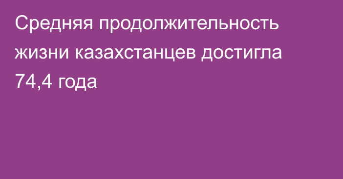 Средняя продолжительность жизни казахстанцев достигла 74,4 года