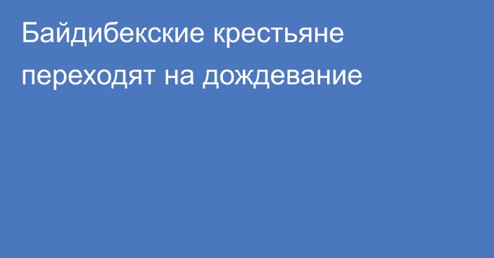 Байдибекские крестьяне переходят на дождевание