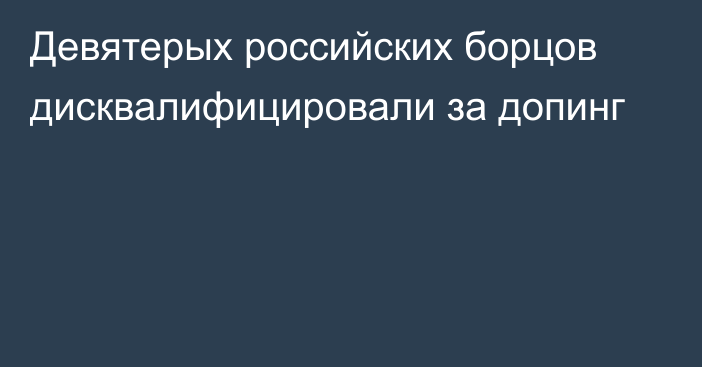 Девятерых российских борцов дисквалифицировали за допинг