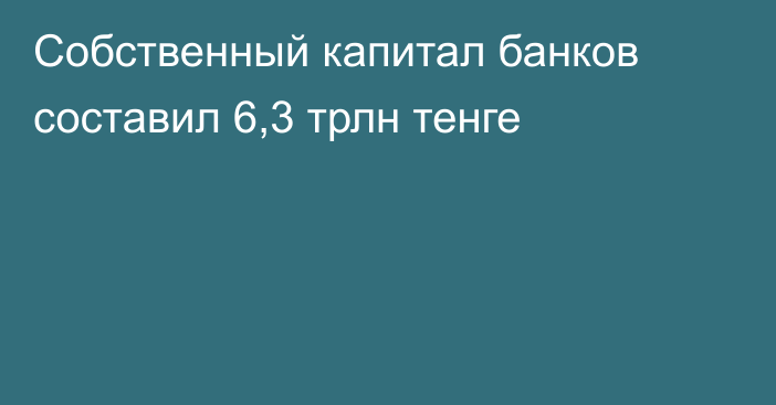 Собственный капитал банков составил 6,3 трлн тенге