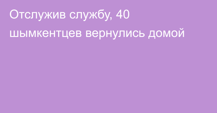 Отслужив службу, 40 шымкентцев вернулись домой