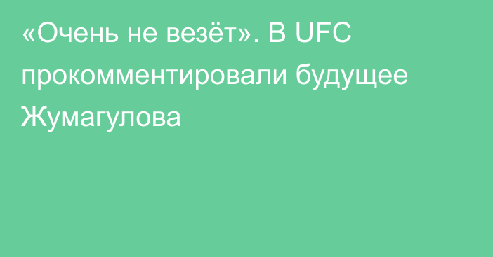 «Очень не везёт». В UFC прокомментировали будущее Жумагулова