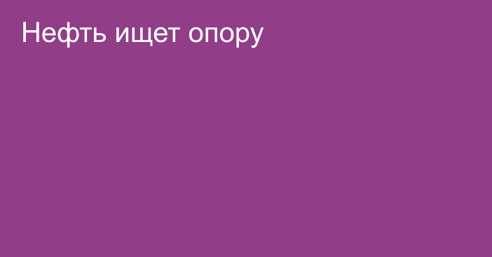 Нефть ищет опору