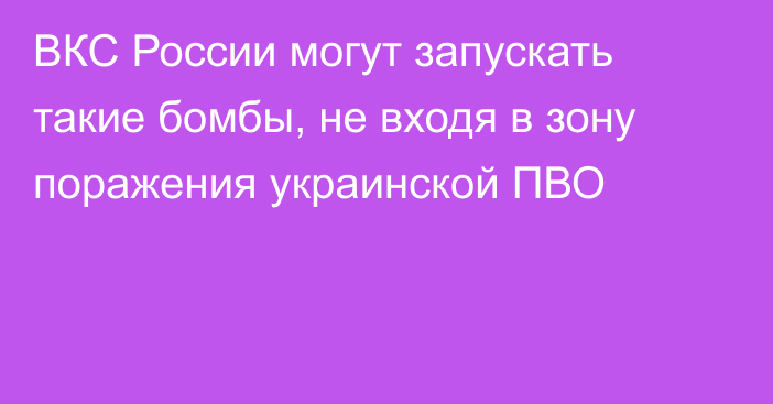 ВКС России могут запускать такие бомбы, не входя в зону поражения украинской ПВО