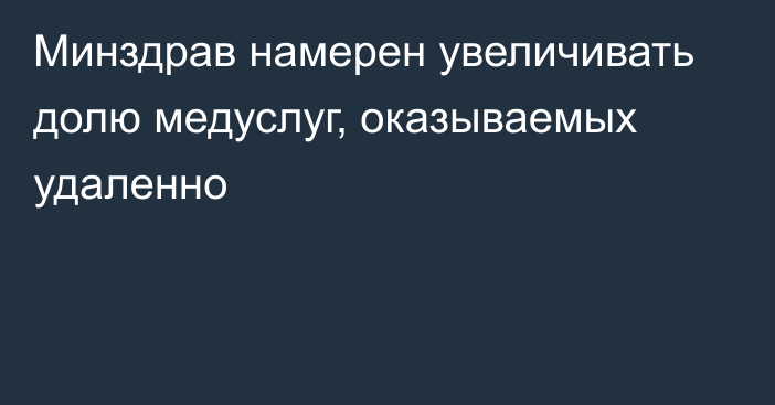 Минздрав намерен увеличивать долю медуслуг, оказываемых удаленно