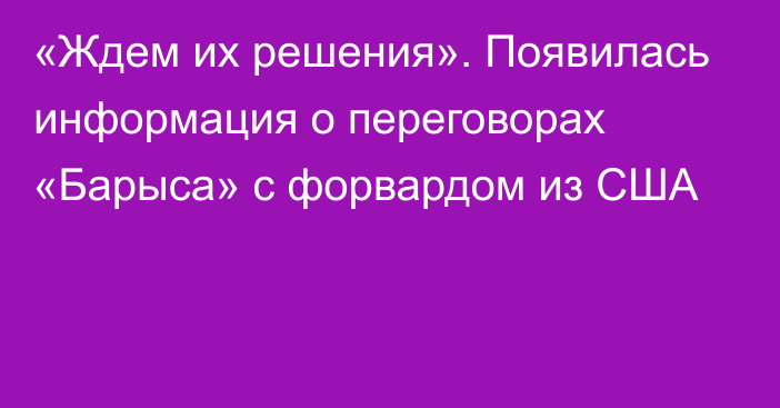 «Ждем их решения». Появилась информация о переговорах «Барыса» с форвардом из США