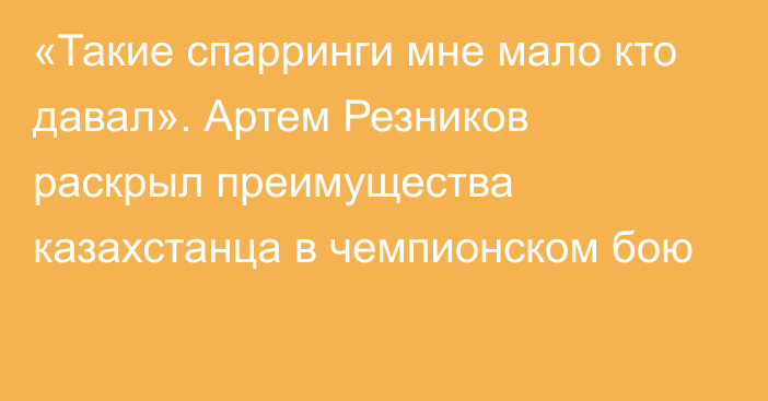 «Такие спарринги мне мало кто давал». Артем Резников раскрыл преимущества казахстанца в чемпионском бою