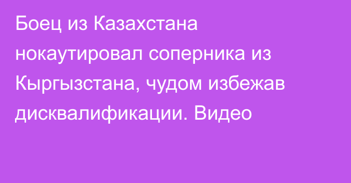 Боец из Казахстана нокаутировал соперника из Кыргызстана, чудом избежав дисквалификации. Видео