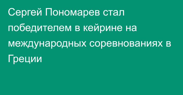 Сергей Пономарев стал победителем в кейрине на международных соревнованиях в Греции