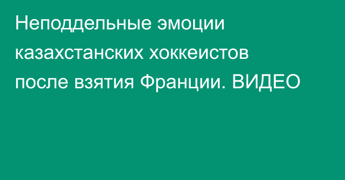 Неподдельные эмоции казахстанских хоккеистов после взятия Франции. ВИДЕО