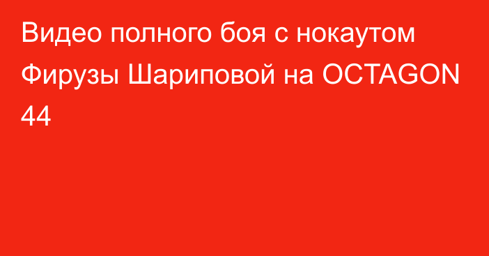 Видео полного боя с нокаутом Фирузы Шариповой на OCTAGON 44