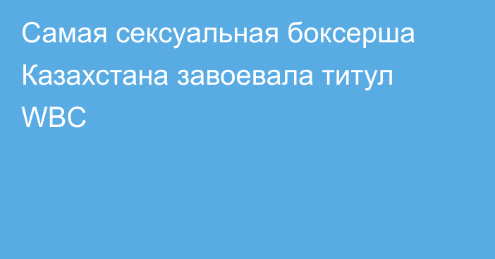 Самая сексуальная боксерша Казахстана завоевала титул WBC