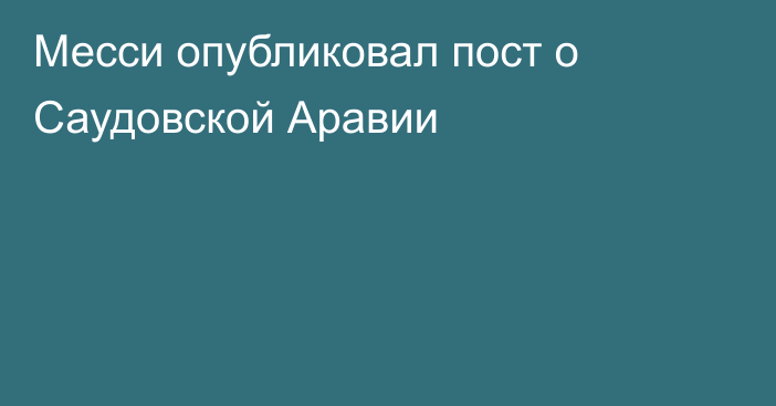 Месси опубликовал пост о Саудовской Аравии