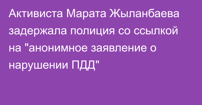 Активиста Марата Жыланбаева задержала полиция со ссылкой на 