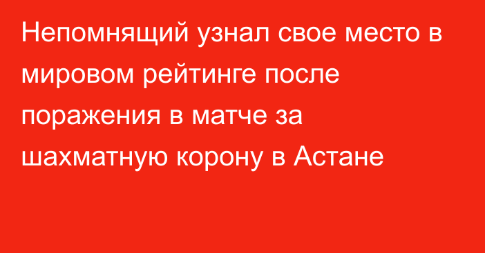 Непомнящий узнал свое место в мировом рейтинге после поражения в матче за шахматную корону в Астане