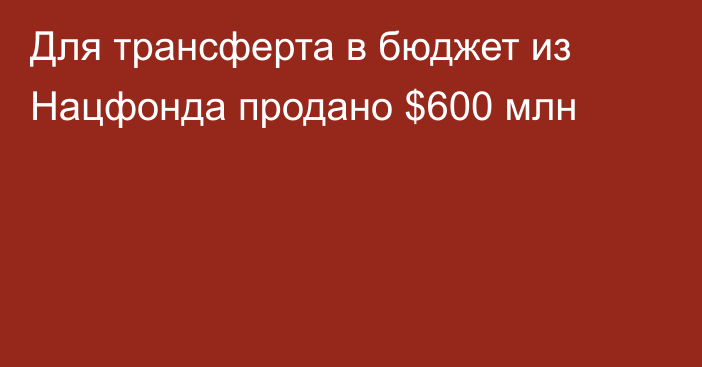 Для трансферта в бюджет из Нацфонда продано $600 млн