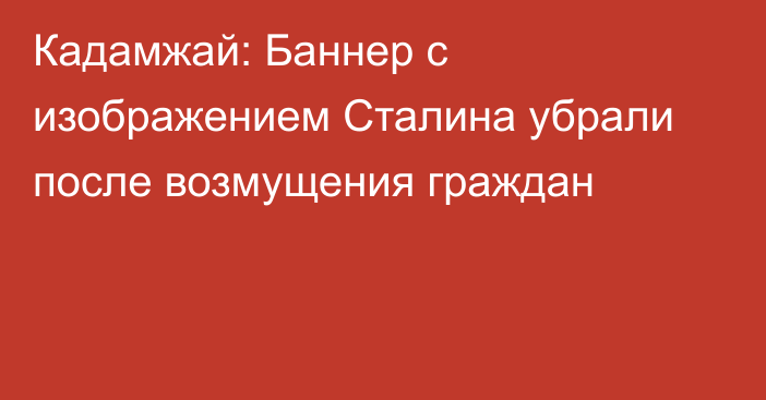 Кадамжай: Баннер с изображением Сталина убрали после возмущения граждан