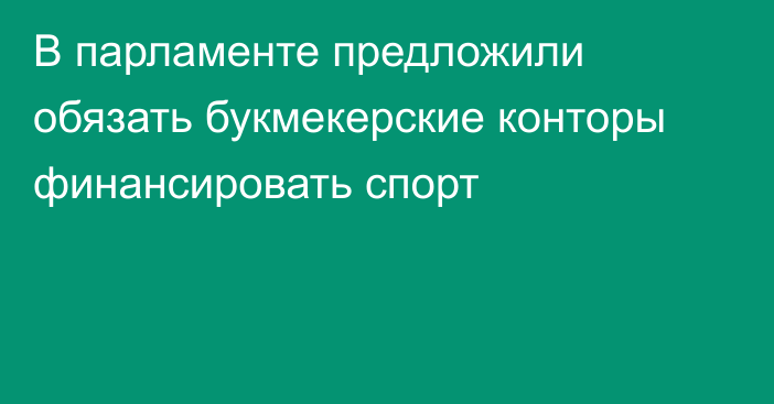 В парламенте предложили обязать букмекерские конторы финансировать спорт