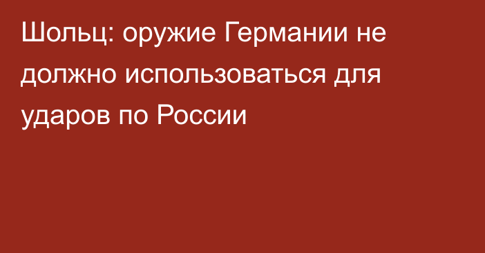 Шольц: оружие Германии не должно использоваться для ударов по России