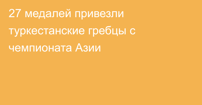 27 медалей привезли туркестанские гребцы с чемпионата Азии