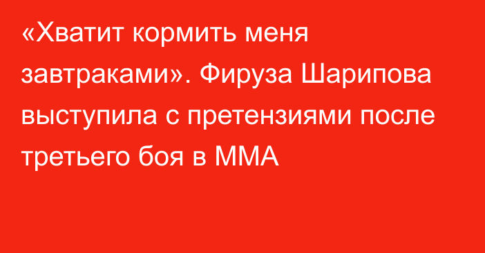 «Хватит кормить меня завтраками». Фируза Шарипова выступила с претензиями после третьего боя в ММА