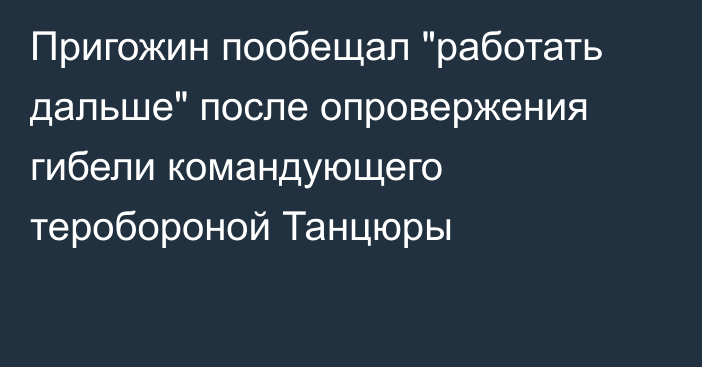 Пригожин пообещал 