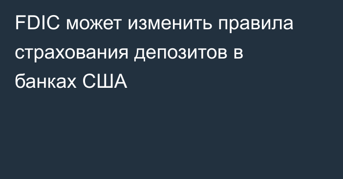 FDIC может изменить правила страхования депозитов в банках США