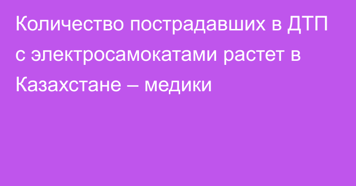 Количество пострадавших в ДТП с электросамокатами растет в Казахстане – медики